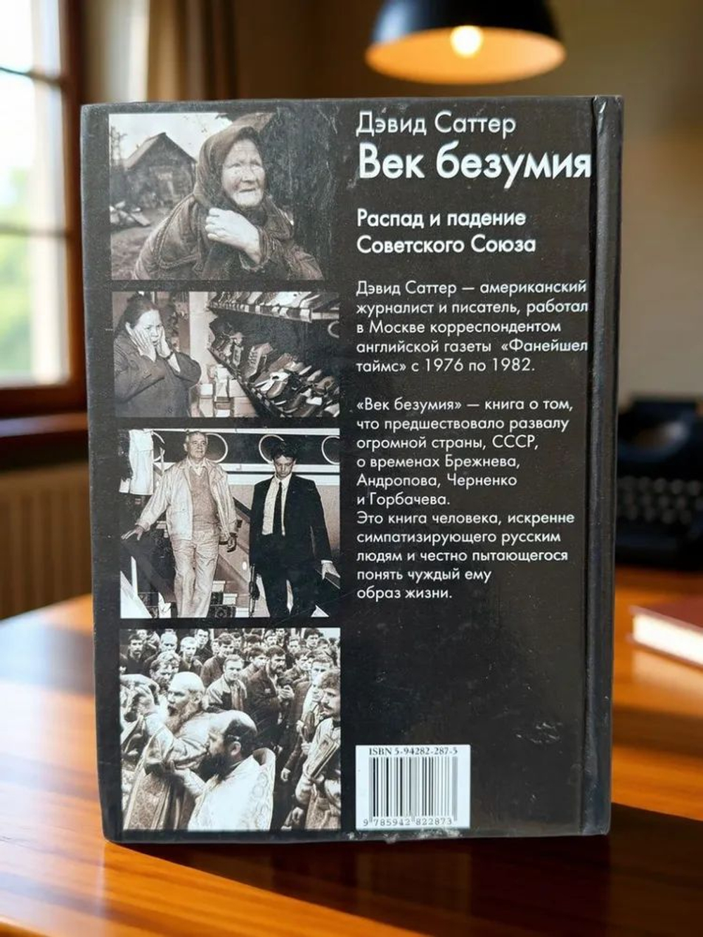 Век безумия: Распад и падение Советского Союза