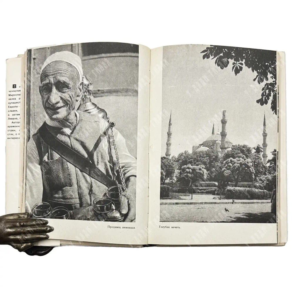 Зикмунд М., Ганзелка И. Перевернутый месяц. Л. Детская литература. 1965