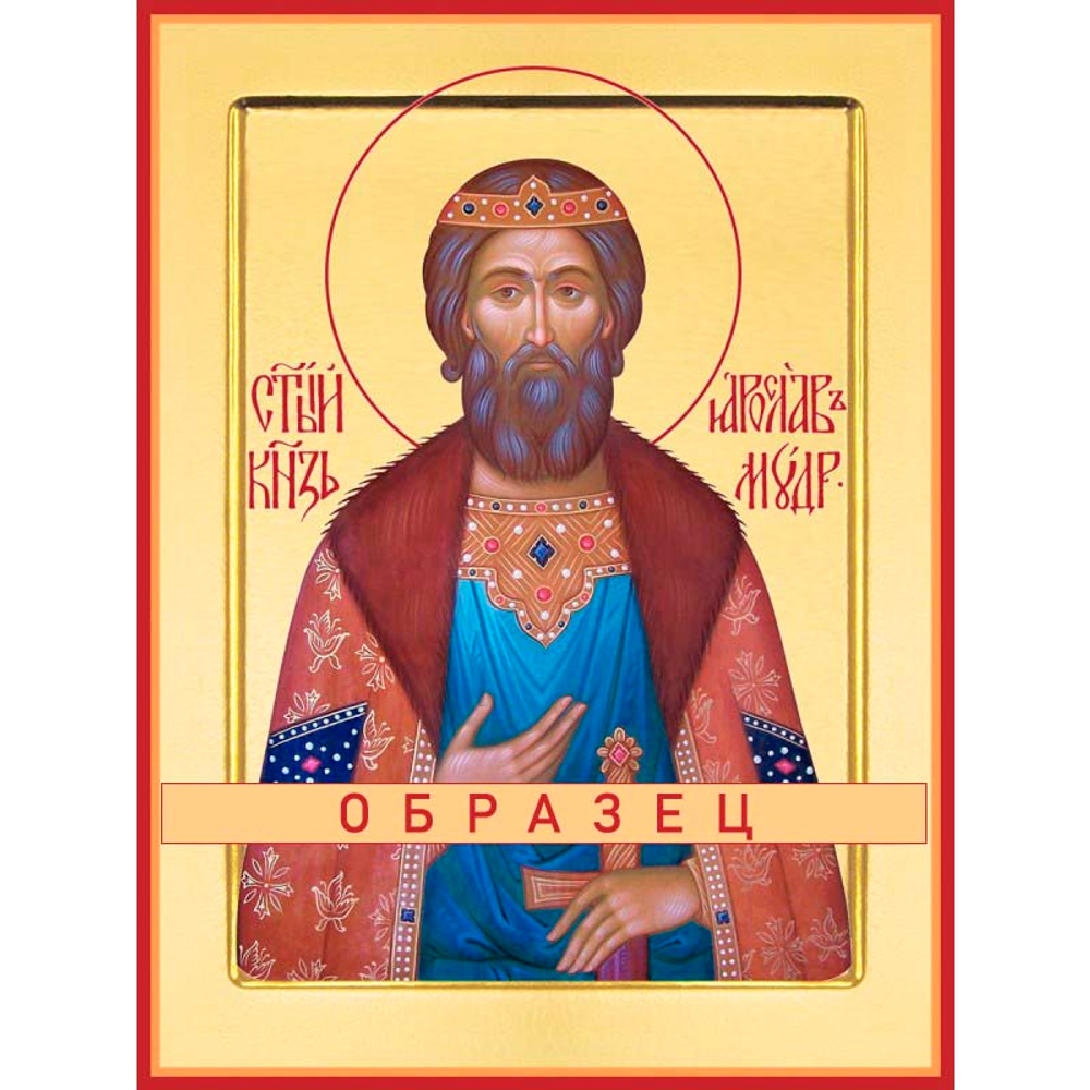 Икона благоверного князя Ярослава Мудрого (Св-76) — православный образ на доске МДФ 8,8х10,4 см