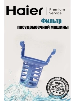 Фильтр грубой очистки 0120200354B Haier