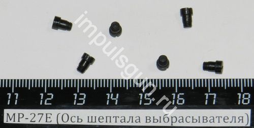 МР-27Е (Ось шептала выбрасывателя) 00079