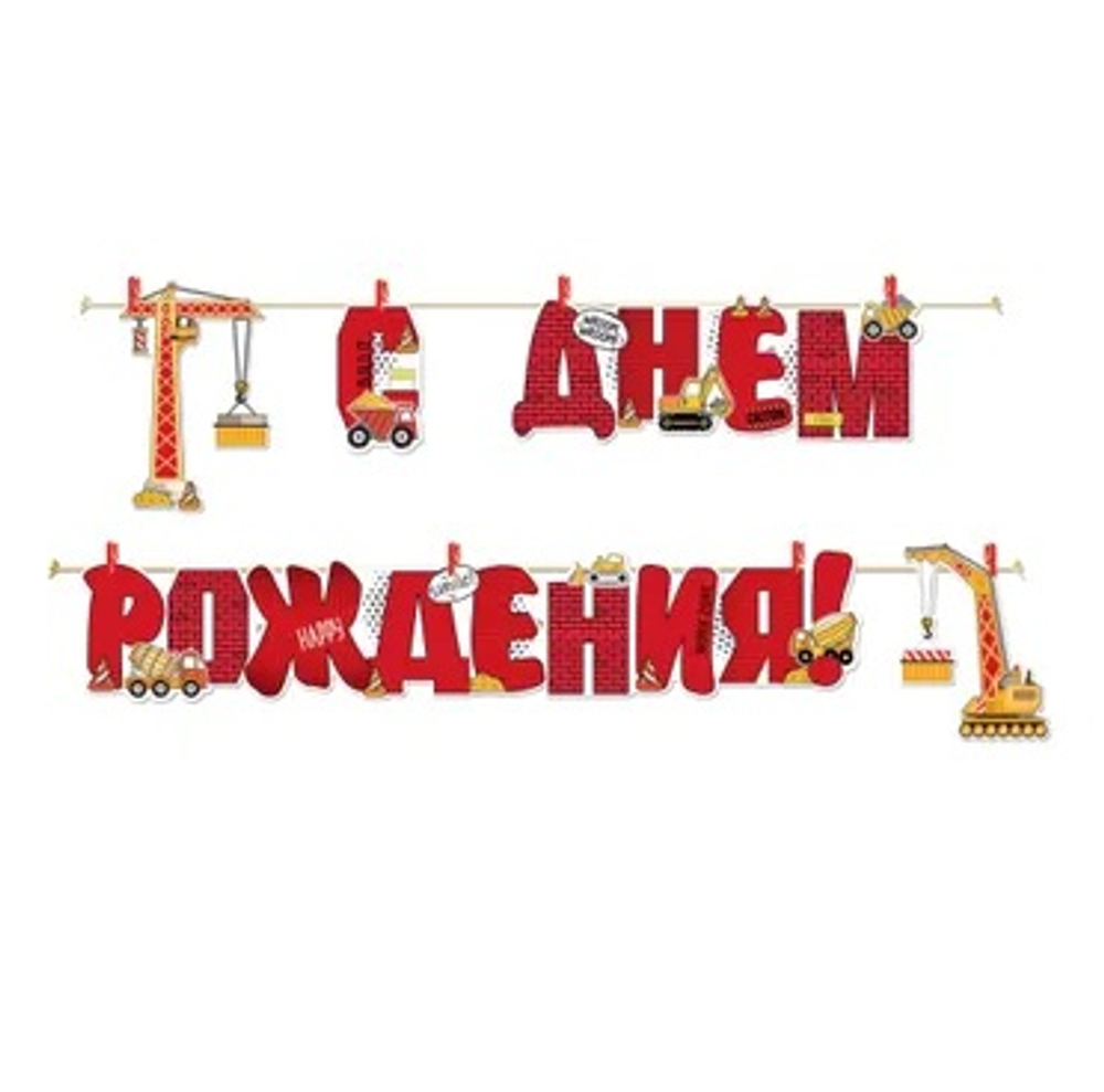 Гирлянда буквы С Днем Рождения ! кран на прищепках 300 см