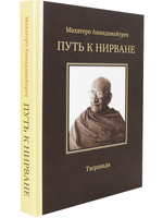Путь к Нирване. Лекции, статьи, письма. 2-е изд