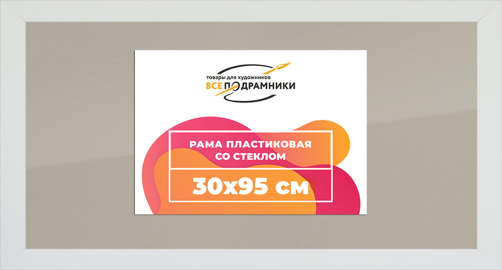 Рамка 30x95 для постера и фотографий