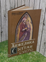 Анн и Серж Голон. Анжелика и султан