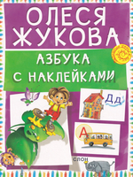 Азбука с наклейками