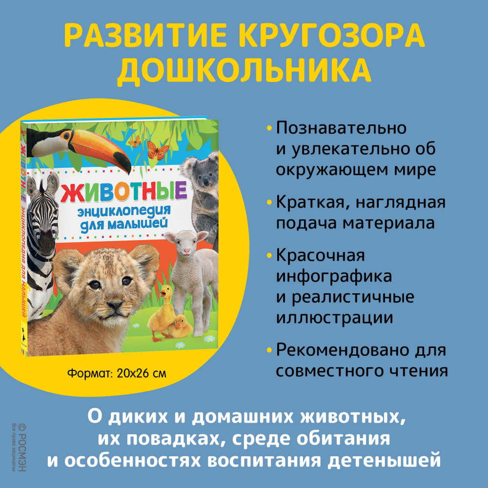 Животные. Энциклопедия для малышей