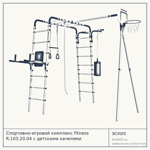 Спортивно-игровой комплекс Fitness R.103.20.04 с детскими качелями — от 14 000 ₽