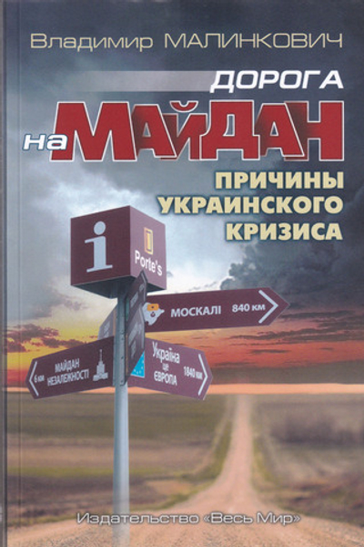 Дорога на Майдан. Причины украинского кризиса