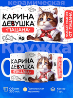 Кружка ТМ Ларец, Карина девушка пацана, 330мл, 1шт