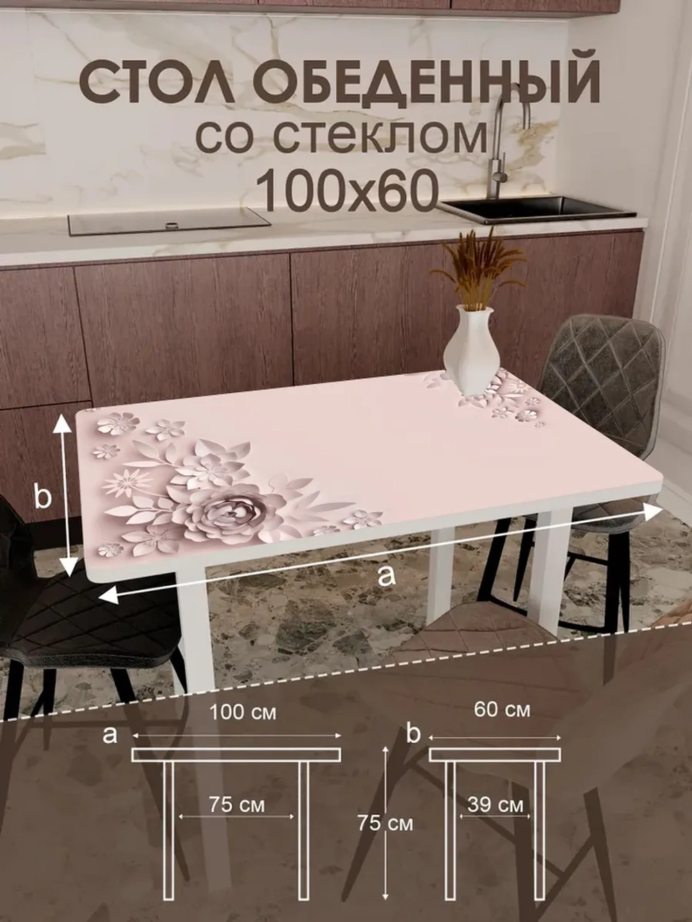 Обеденный стол "Кофейные цветы" 100x60 см