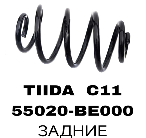 Пружина подвески 55020-BE000 на Nissan TIIDA C11 задние — купить в Алматы | ADAL AUTO