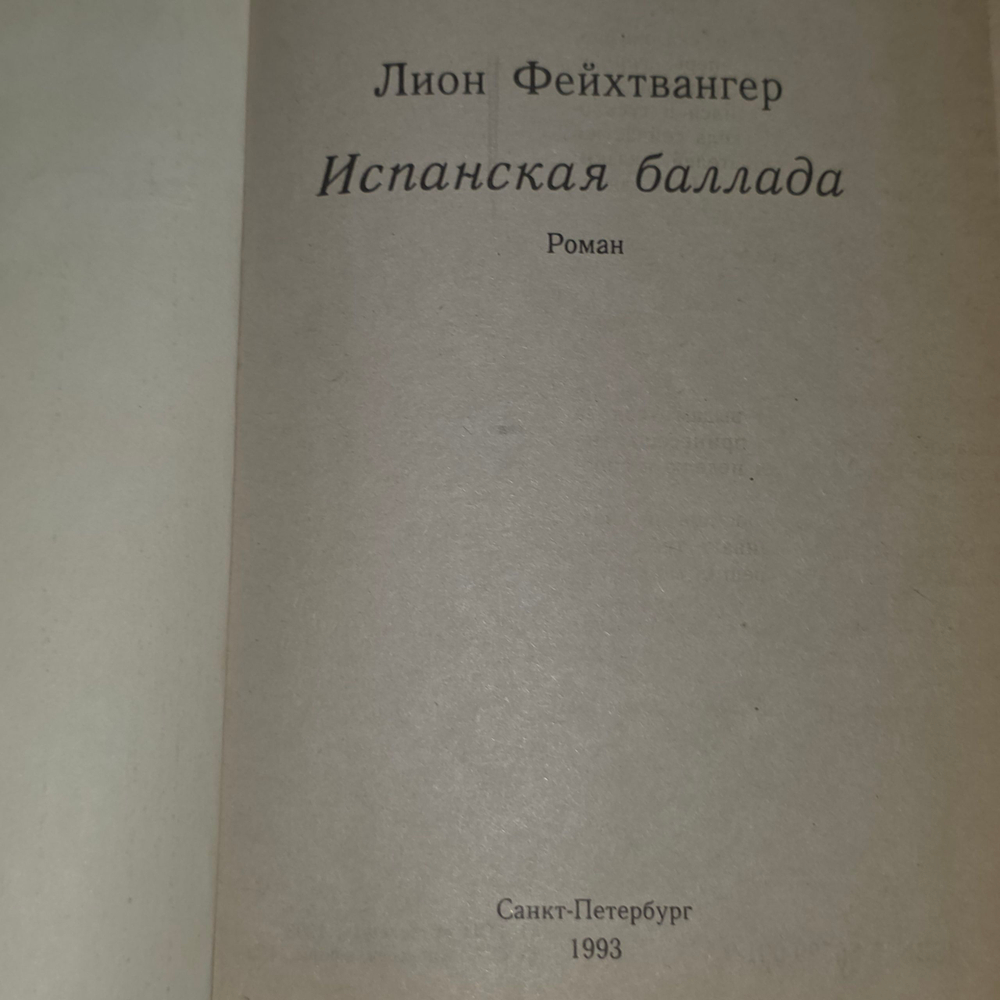 книга " Испанская баллада "