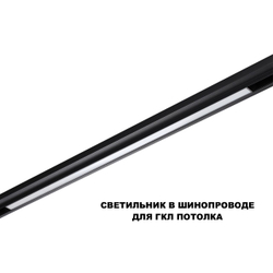 359621 SHINO NT25 158 черный Трековый светильник для низков. шинопровода с переключ. цв. темпер. IP20 LED 3000К\4000К\6000К 30W 48V FLUM