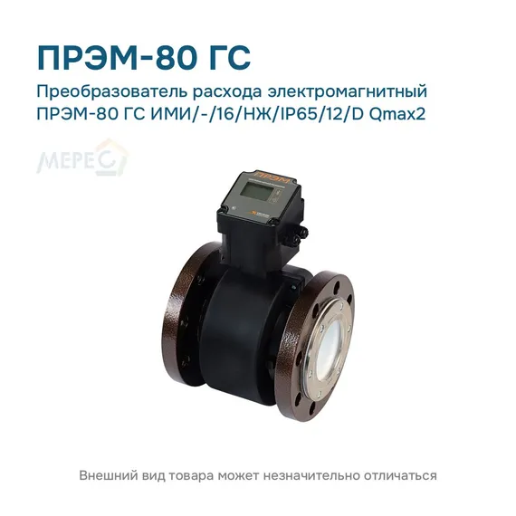 Преобразователь расхода электромагнитный ПРЭМ-80 ГС ИМИ/-/16/НЖ/IP65/12/D Qmax2