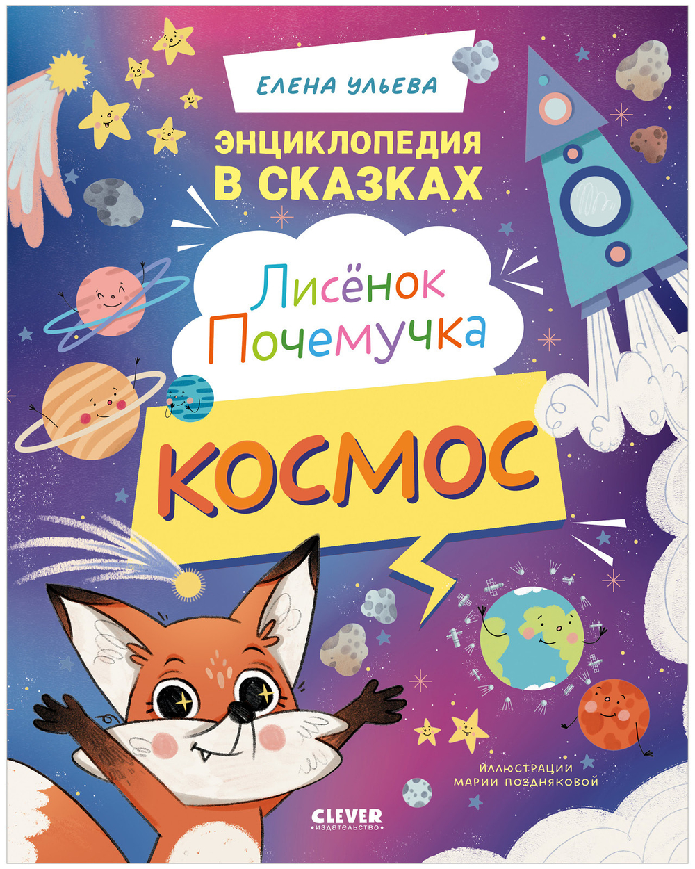Энциклопедия в сказках. Лисенок Почемучка. Космос