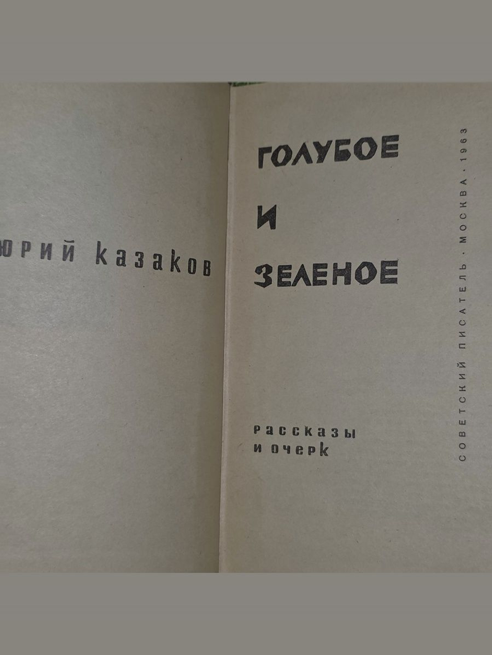 Казаков Юрий Павлович. Голубое и зеленое