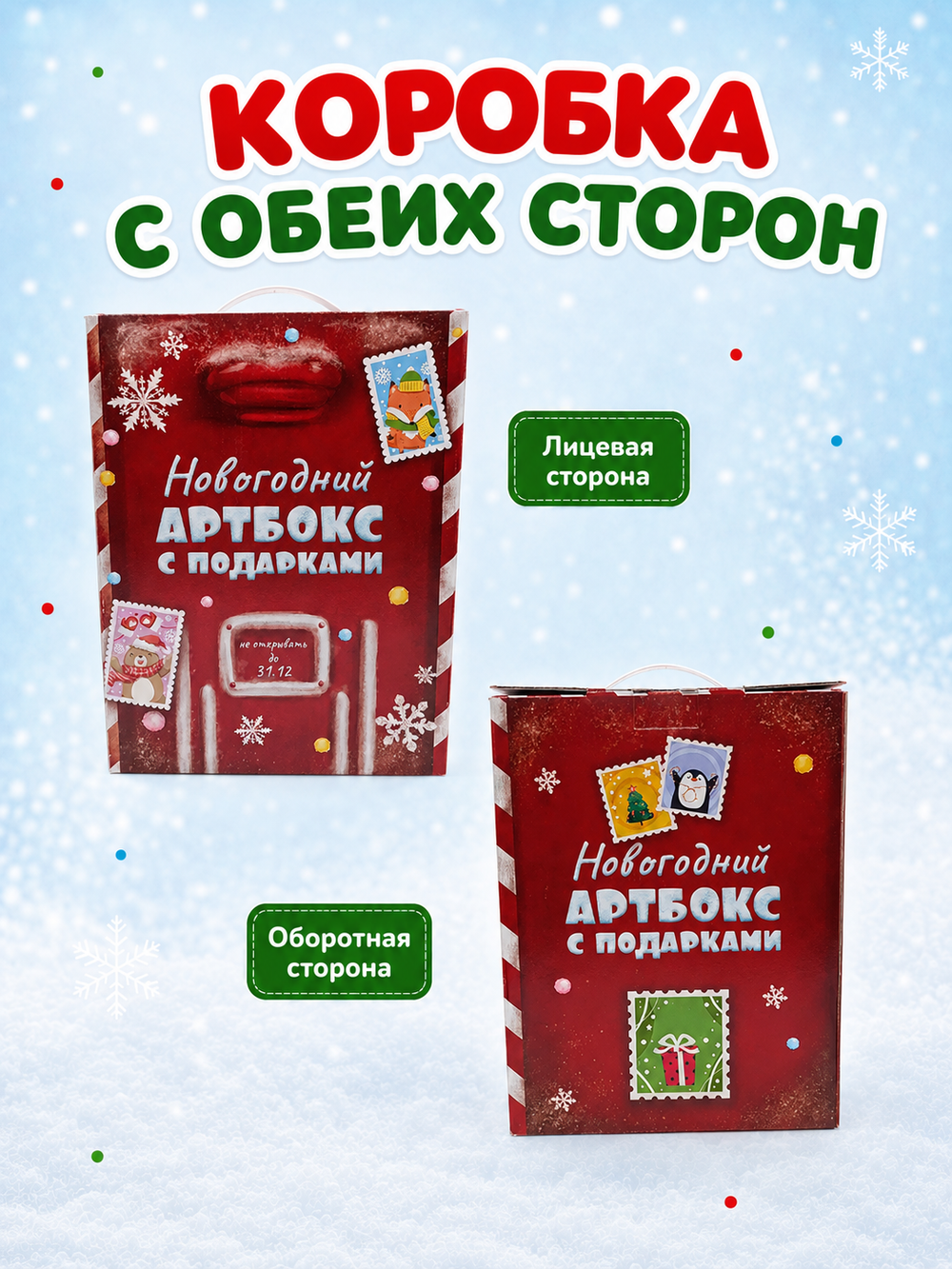 Коробка подарочная "Новогодний Артбокс с подарками" (5П), арт. 02107