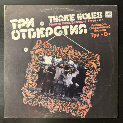Три "О" ‎– Три Отверстия (СССР 1989г.)