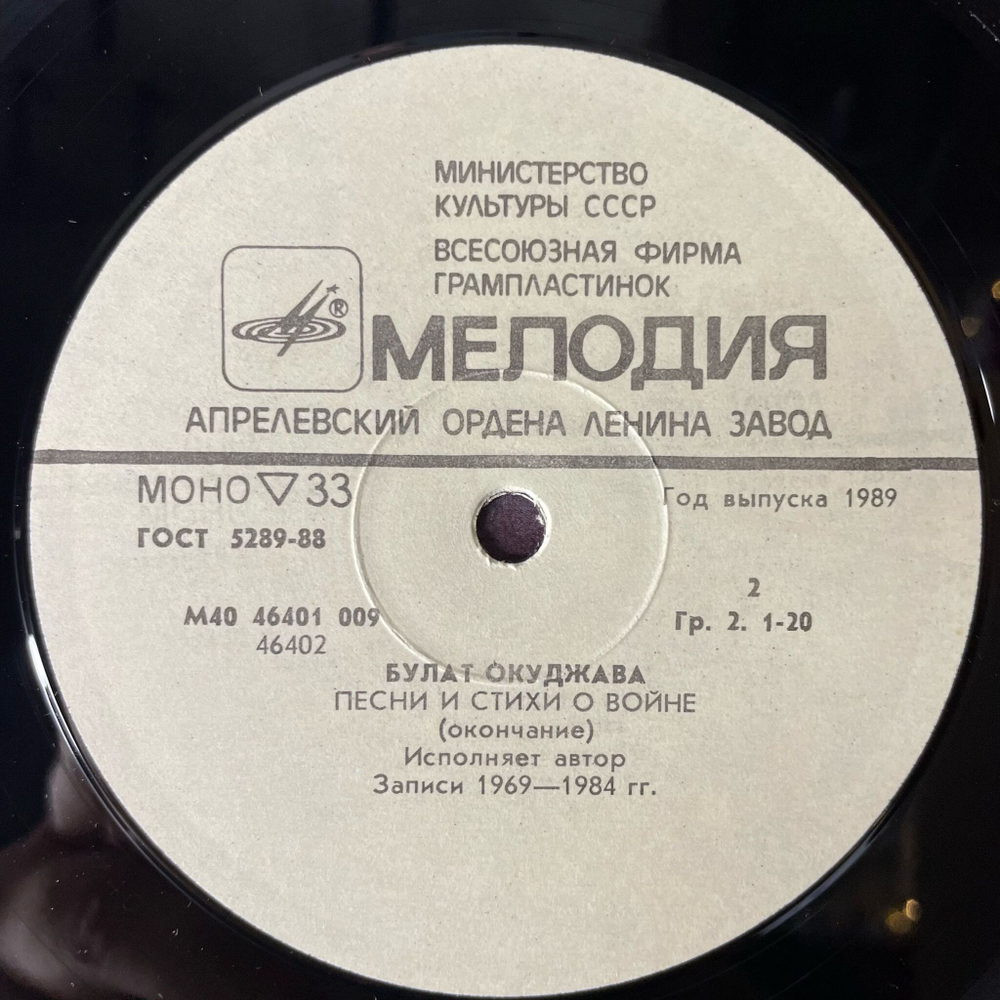 Винтажная виниловая пластинка LP Булат Окуджава Песни И Стихи О Войне (СССР 1985) Журавли
