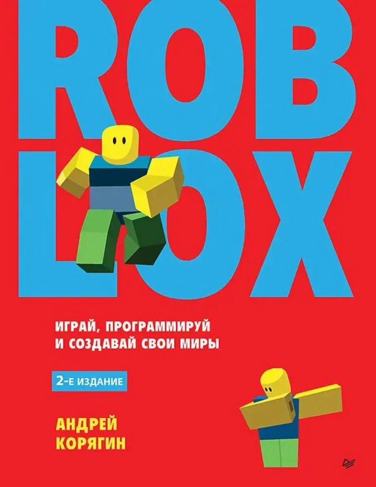 Книга: Корягин А. В. "Roblox: играй, программируй и создавай свои миры. 2-е изд."