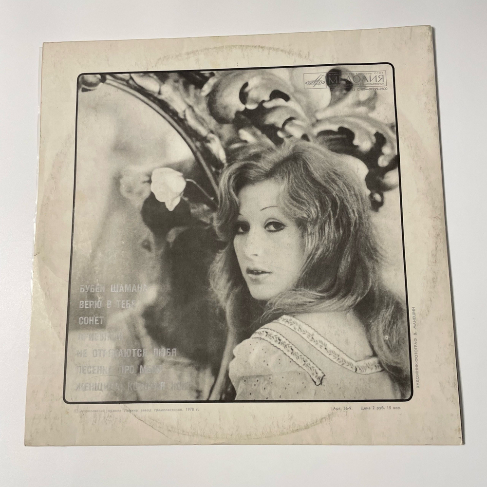 Винтажная виниловая пластинка LP Алла Пугачева, Зеркало Души (СССР 1977) Не Отрекаются Любя