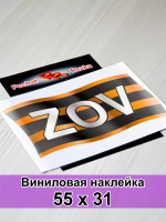 Георгиевская лента - ZOV