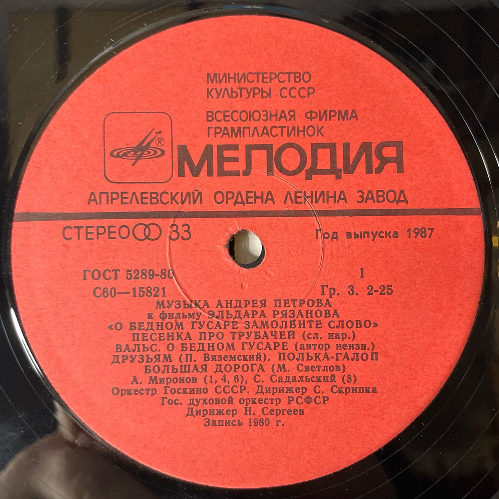 Винтажная виниловая пластинка LP Андрей Петров, Музыка Андрея Петрова К Фильму Эльдара Рязанова,О Бедном Гусаре Замолвите Слово (СССР 1981)