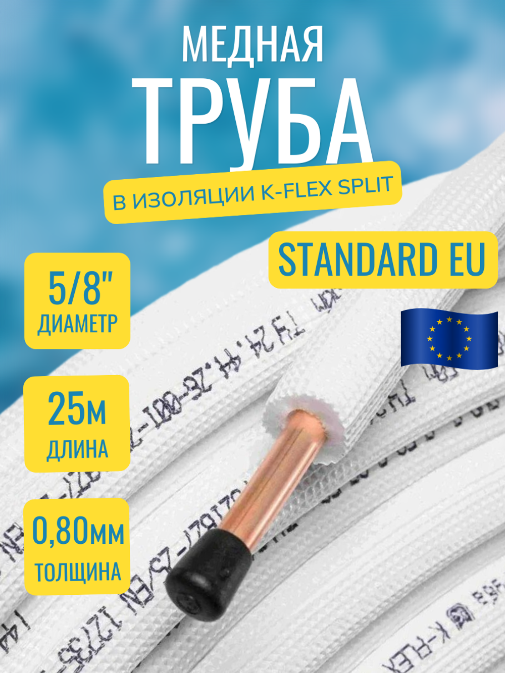 Медная труба 5/8" в изоляции K-FLEX SPLIT (15,88x0,80-25)