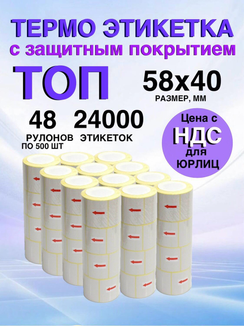 Самоклеящиеся термоэтикетки ТОП 58x40мм 48 рулонов по 500 шт.