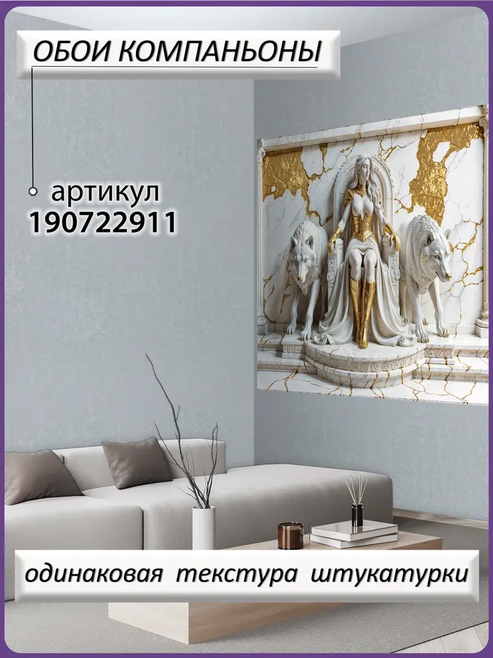 Объемные 3D Фотообои "Девушка на троне и волки из мрамора"