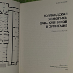 Голландская живопись XVII - XVIII веков в Эрмитаже. Кузнецов Ю.