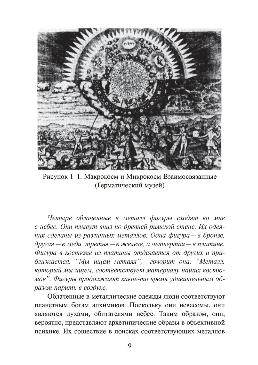 Анатомия души. Алхимический символизм в психотерапии