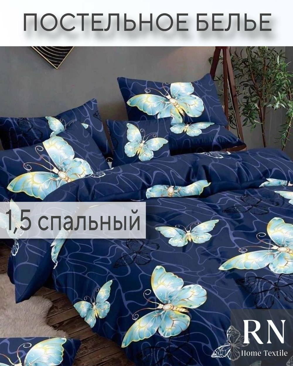 Комплект постельного белья, Поплин, 1,5 спальный