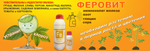 Удобрение Феровит питательный раствор хелата железа для подкормки растений 100 мл