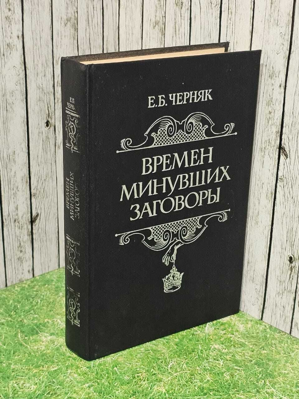 Времен минувших заговоры. Черняк Ефим Борисович