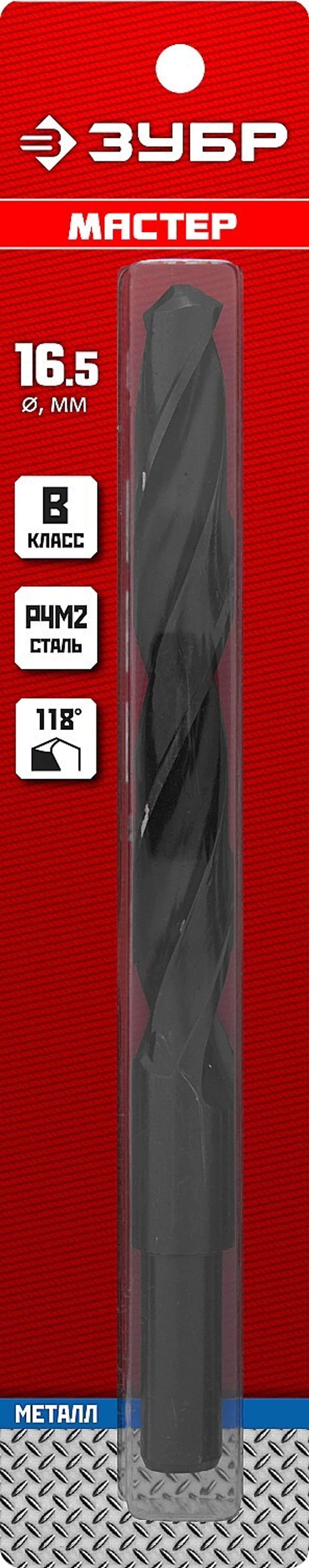 ЗУБР 16.5 х 184 мм, сталь Р4М2, класс В, проточенный хвостовик, сверло по металлу (29605-16.5)