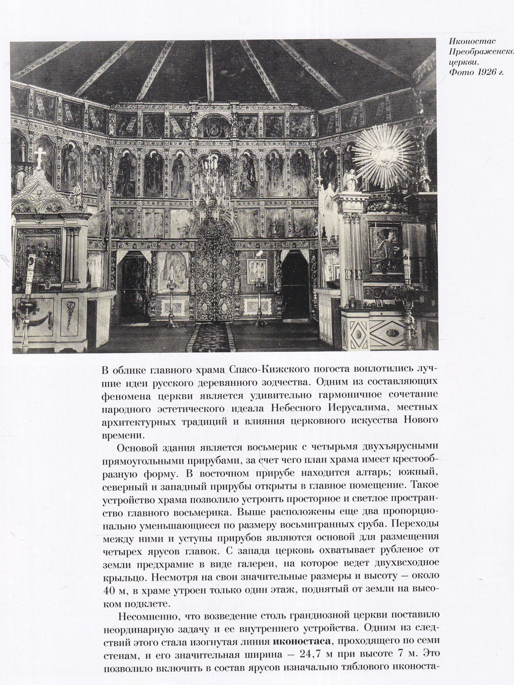 ИКОНОСТАС ЦЕРКВИ ПРЕОБРАЖЕНИЯ ГОСПОДНЯ (Кижи)