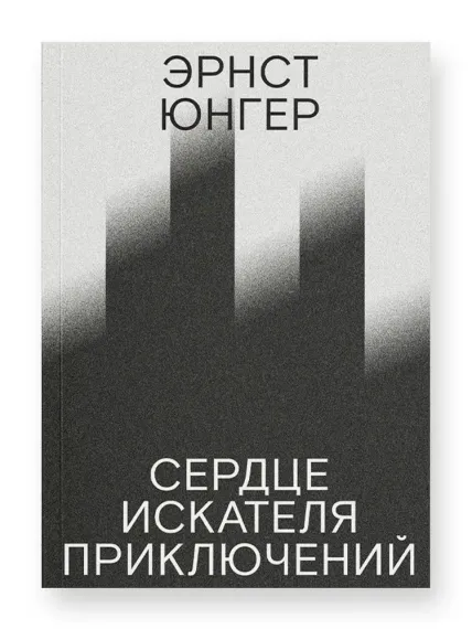 Сердце искателя приключений