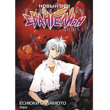 Манга Новый век: Евангелион. Книга 5