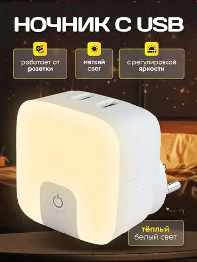 Ночник в розетку с USB