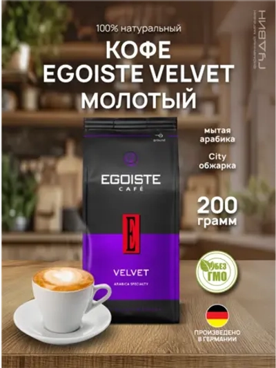 Кофе молотый Эгоист Вельвет 200 г