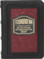 Технологии, которые изменили мир