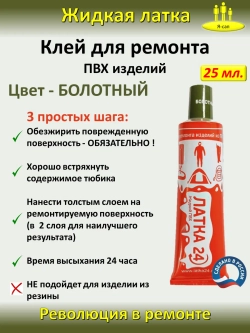 Жидкая латка клей для сапборд бассейна лодок тюбингов ПВХ