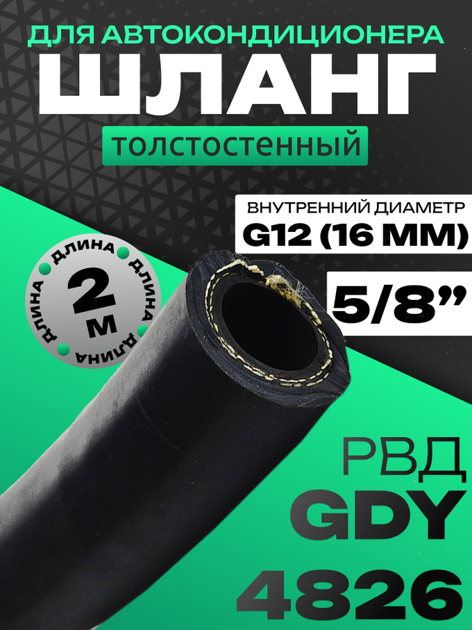 Шланг толстостенный 2 метра G12 5/8" GDY 4826 РВД рукав высокого давления