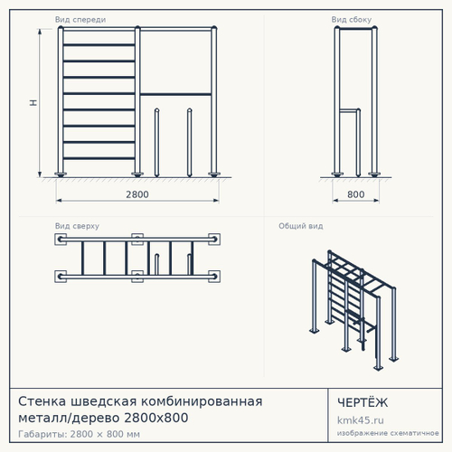 Стенка шведская комбинированная металл/дерево 2800х800