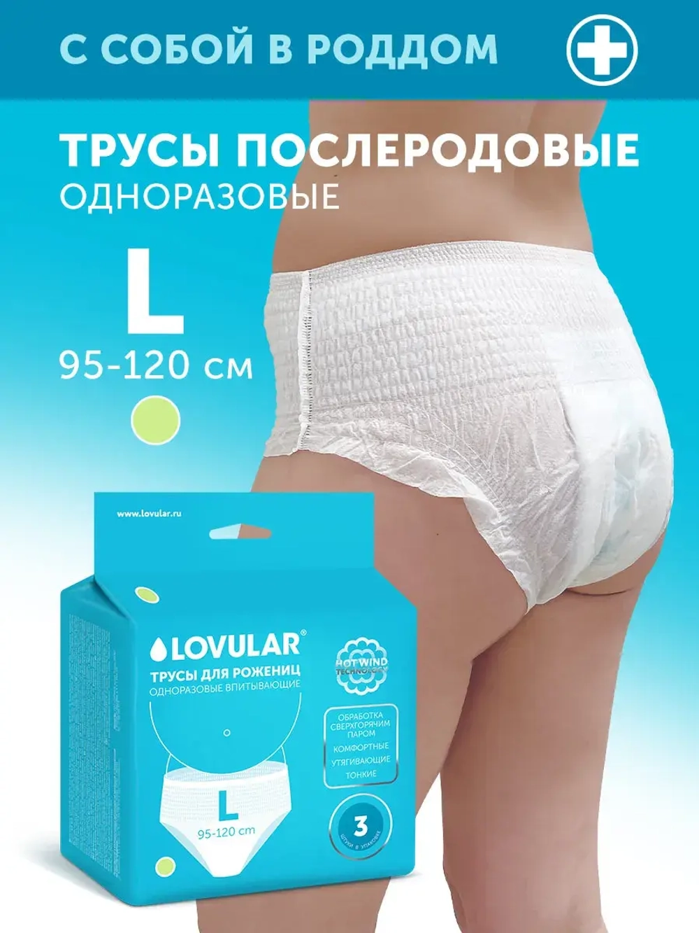 Трусы для роженец Lovular Hot Wind L 3 шт