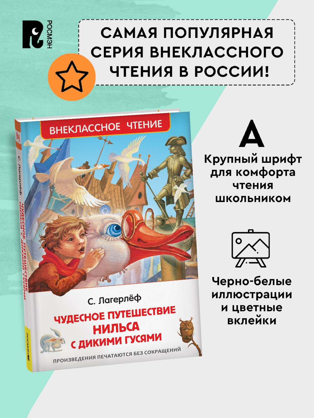 Лагерлёф С. Чудесное путешествие Нильса с дикими гусями (ВЧ)