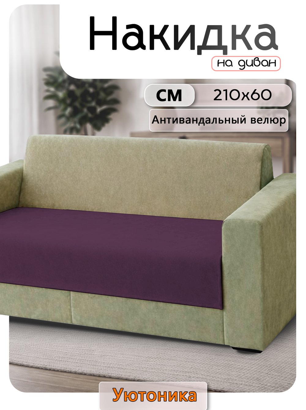 Накидка на диван 210х60 см