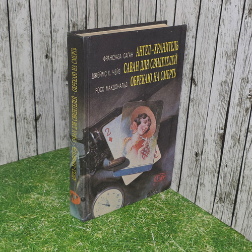 Книга "Ангел-хранитель/Саван для свидетелей/Обрекаю на смерть"
